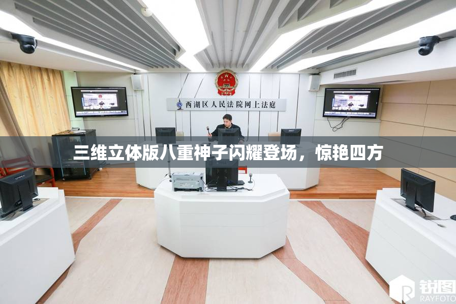 三维立体版八重神子闪耀登场，惊艳四方