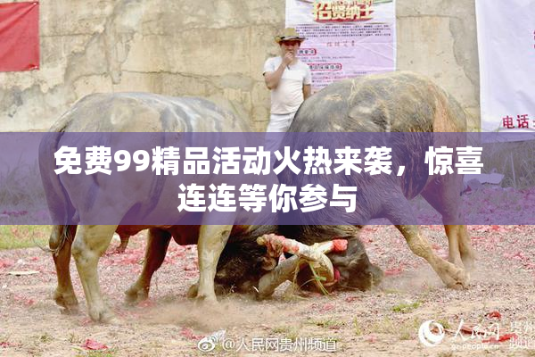 免费99精品活动火热来袭，惊喜连连等你参与