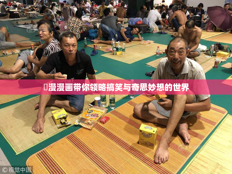 囧漫漫画带你领略搞笑与奇思妙想的世界