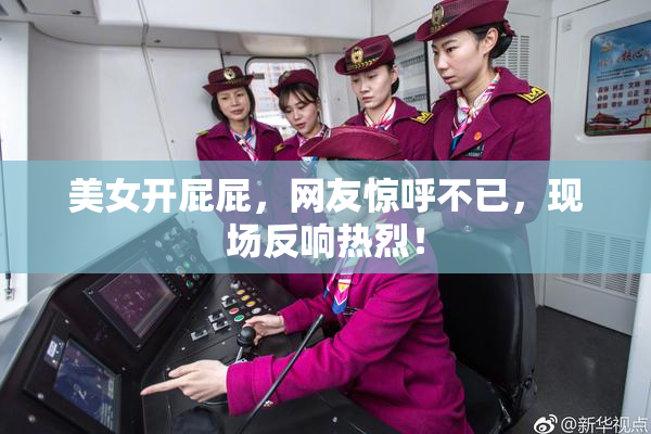 美女开屁屁，网友惊呼不已，现场反响热烈！