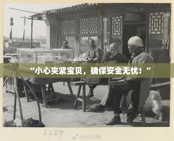 “小心夹紧宝贝，确保安全无忧！”