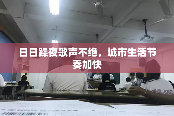 日日躁夜歌声不绝，城市生活节奏加快