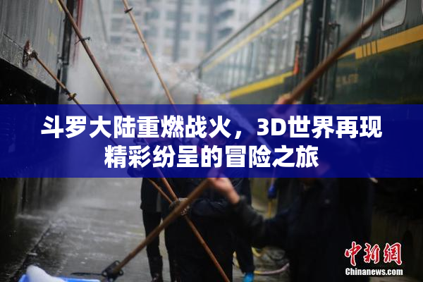 斗罗大陆重燃战火，3D世界再现精彩纷呈的冒险之旅