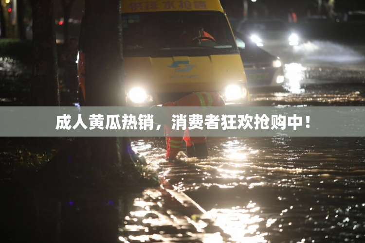 成人黄瓜热销，消费者狂欢抢购中！