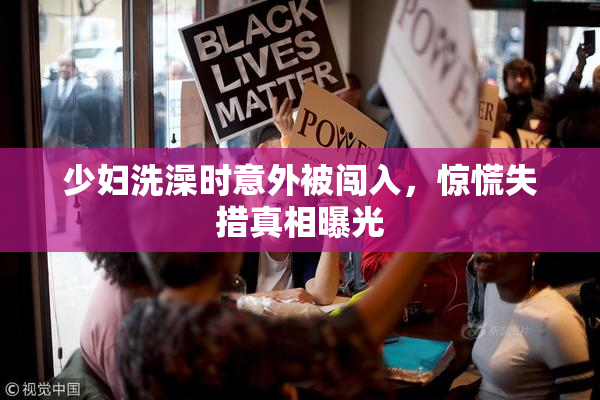 少妇洗澡时意外被闯入，惊慌失措真相曝光
