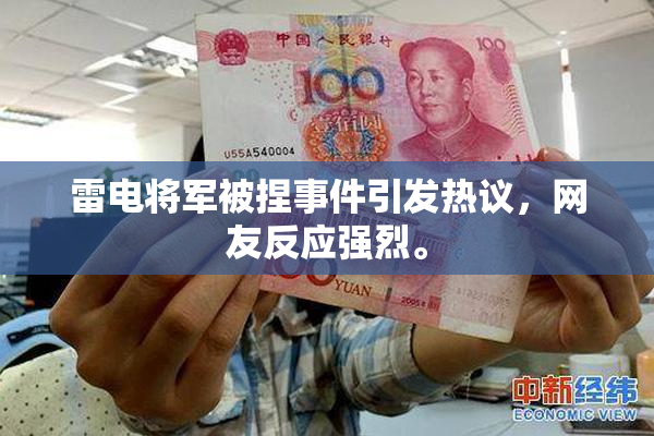 雷电将军被捏事件引发热议，网友反应强烈。