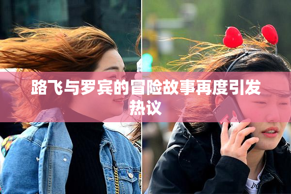 路飞与罗宾的冒险故事再度引发热议