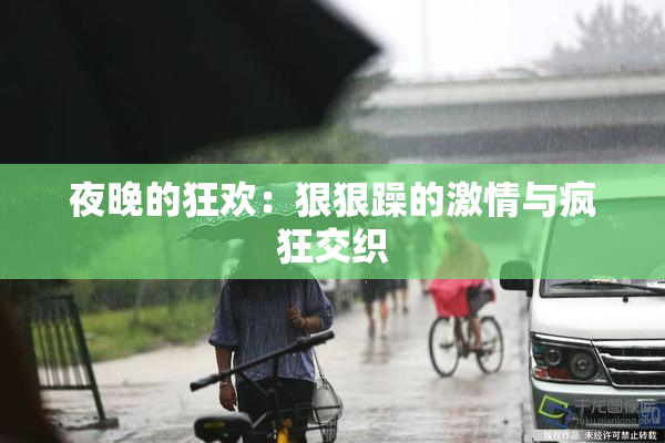 夜晚的狂欢：狠狠躁的激情与疯狂交织