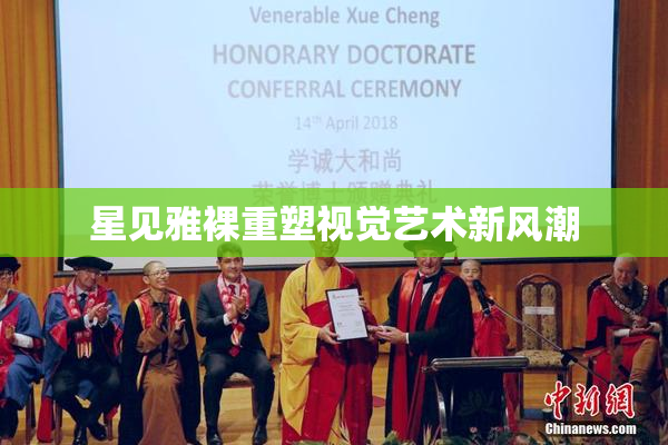 星见雅裸重塑视觉艺术新风潮
