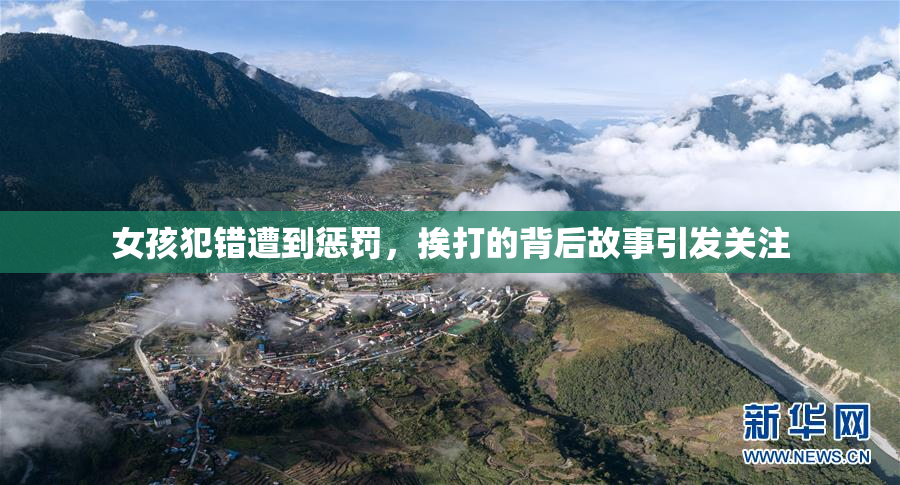 女孩犯错遭到惩罚，挨打的背后故事引发关注