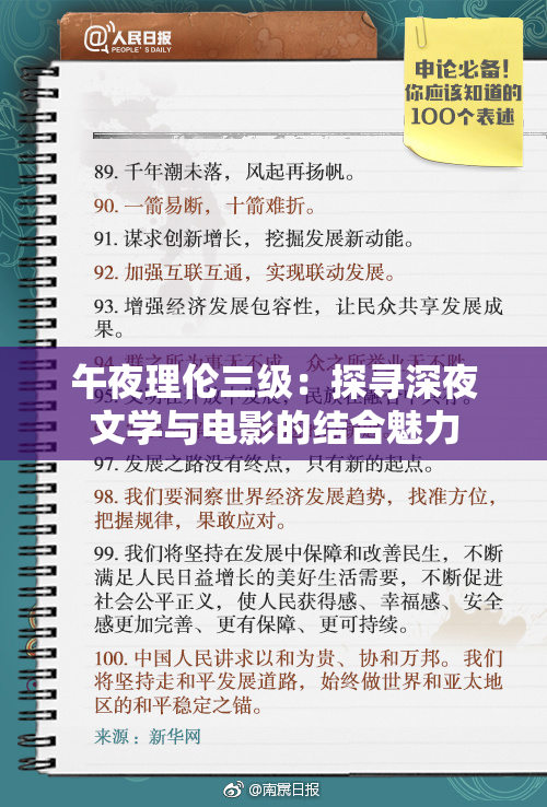 午夜理伦三级：探寻深夜文学与电影的结合魅力