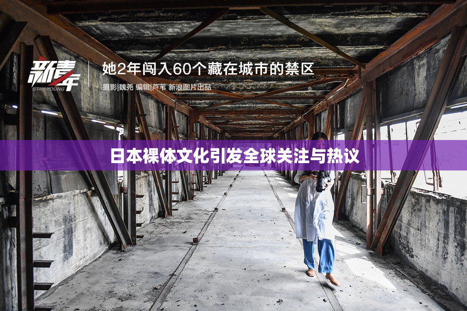 日本裸体文化引发全球关注与热议