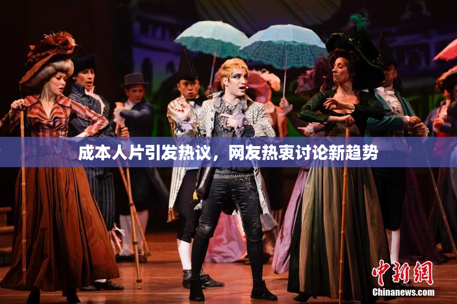 成本人片引发热议，网友热衷讨论新趋势