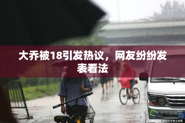 大乔被18引发热议，网友纷纷发表看法