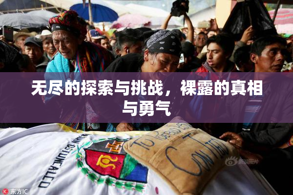 无尽的探索与挑战，裸露的真相与勇气