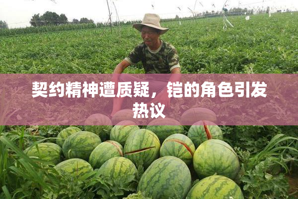 契约精神遭质疑，铠的角色引发热议
