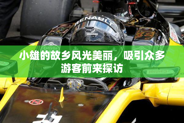 小雄的故乡风光美丽，吸引众多游客前来探访
