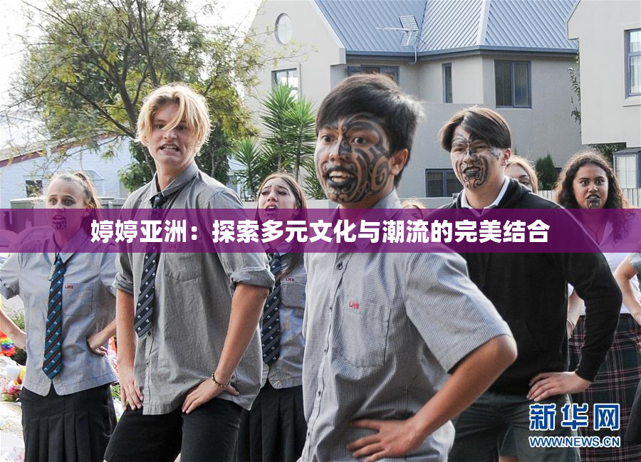 婷婷亚洲：探索多元文化与潮流的完美结合