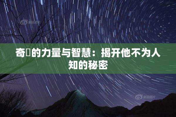 奇犽的力量与智慧：揭开他不为人知的秘密