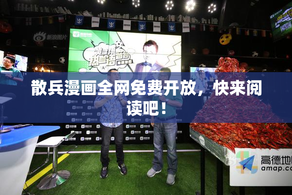 散兵漫画全网免费开放，快来阅读吧！