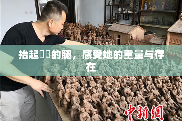 抬起妺妺的腿，感受她的重量与存在
