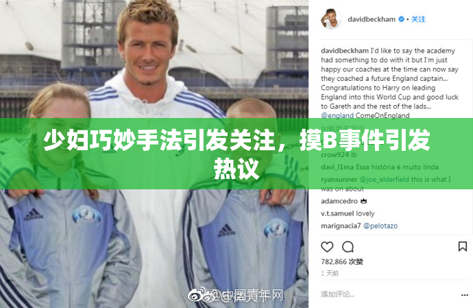少妇巧妙手法引发关注，摸B事件引发热议