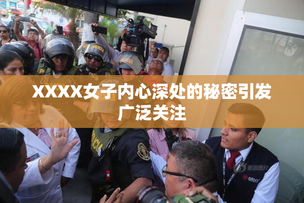 XXXX女子内心深处的秘密引发广泛关注