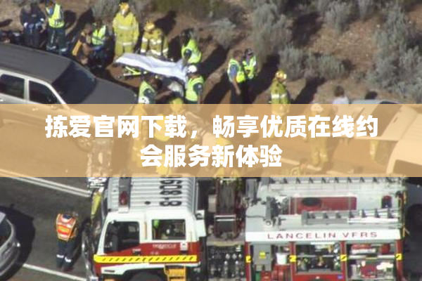 拣爱官网下载，畅享优质在线约会服务新体验