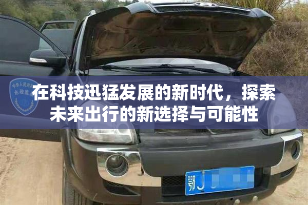 在科技迅猛发展的新时代，探索未来出行的新选择与可能性
