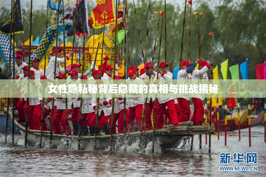 女性隐私秘背后隐藏的真相与挑战揭秘