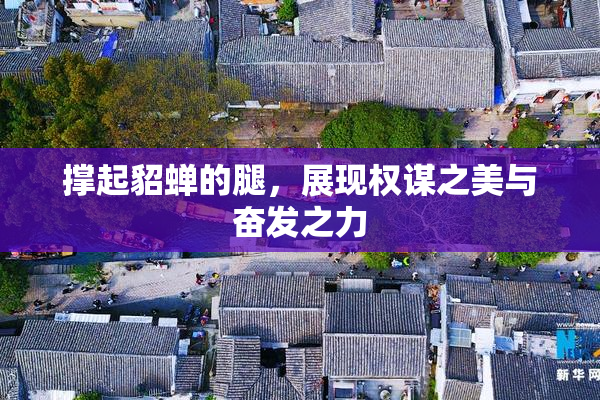 撑起貂蝉的腿，展现权谋之美与奋发之力