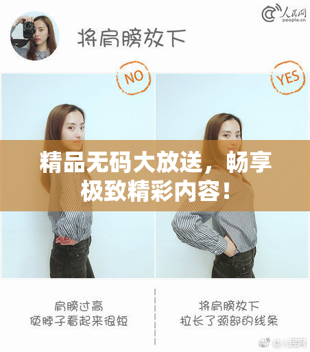 精品无码大放送，畅享极致精彩内容！