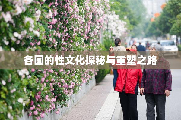 各国的性文化探秘与重塑之路