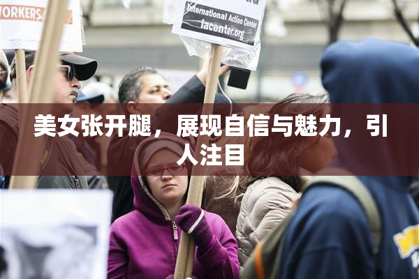 美女张开腿，展现自信与魅力，引人注目