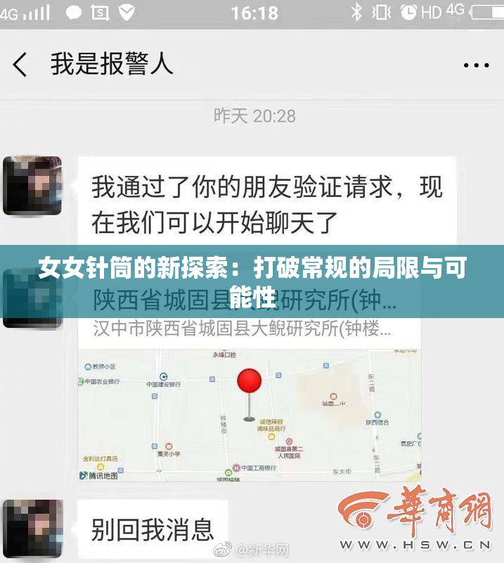 女女针筒的新探索：打破常规的局限与可能性