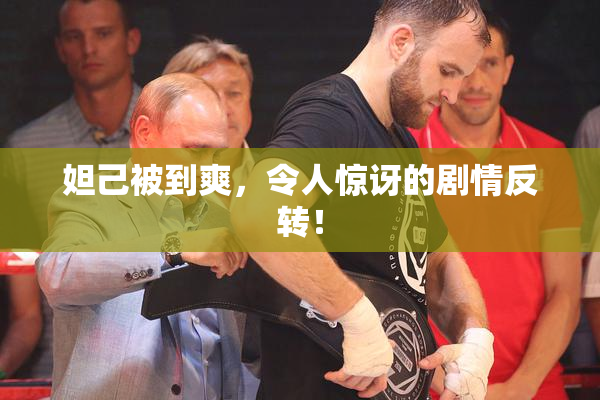 妲己被到爽，令人惊讶的剧情反转！