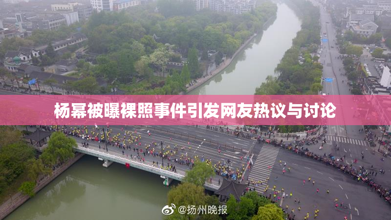 杨幂被曝裸照事件引发网友热议与讨论