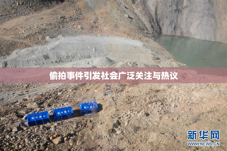 偷拍事件引发社会广泛关注与热议