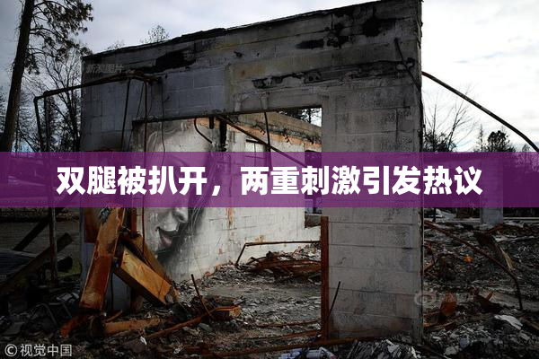 双腿被扒开，两重刺激引发热议