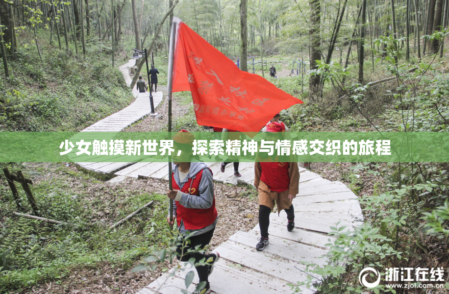少女触摸新世界，探索精神与情感交织的旅程