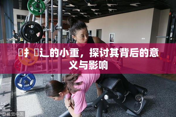 喿扌畐辶的小重，探讨其背后的意义与影响