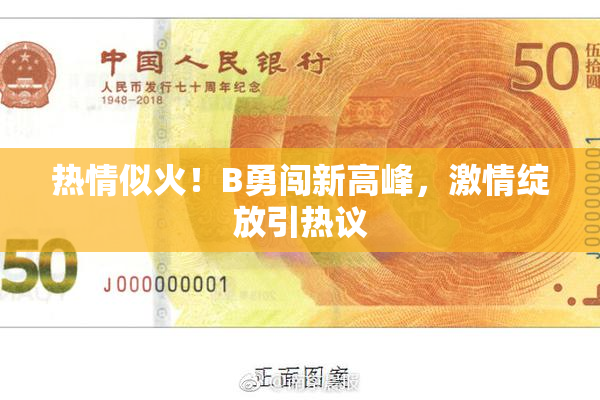 热情似火！B勇闯新高峰，激情绽放引热议