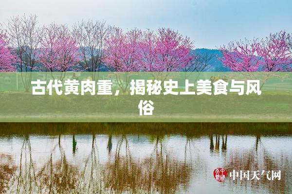 古代黄肉重，揭秘史上美食与风俗
