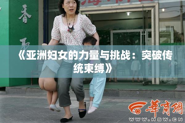 《亚洲妇女的力量与挑战：突破传统束缚》