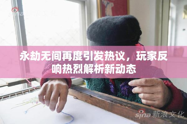 永劫无间再度引发热议，玩家反响热烈解析新动态