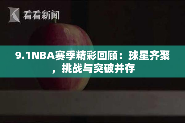 9.1NBA赛季精彩回顾：球星齐聚，挑战与突破并存