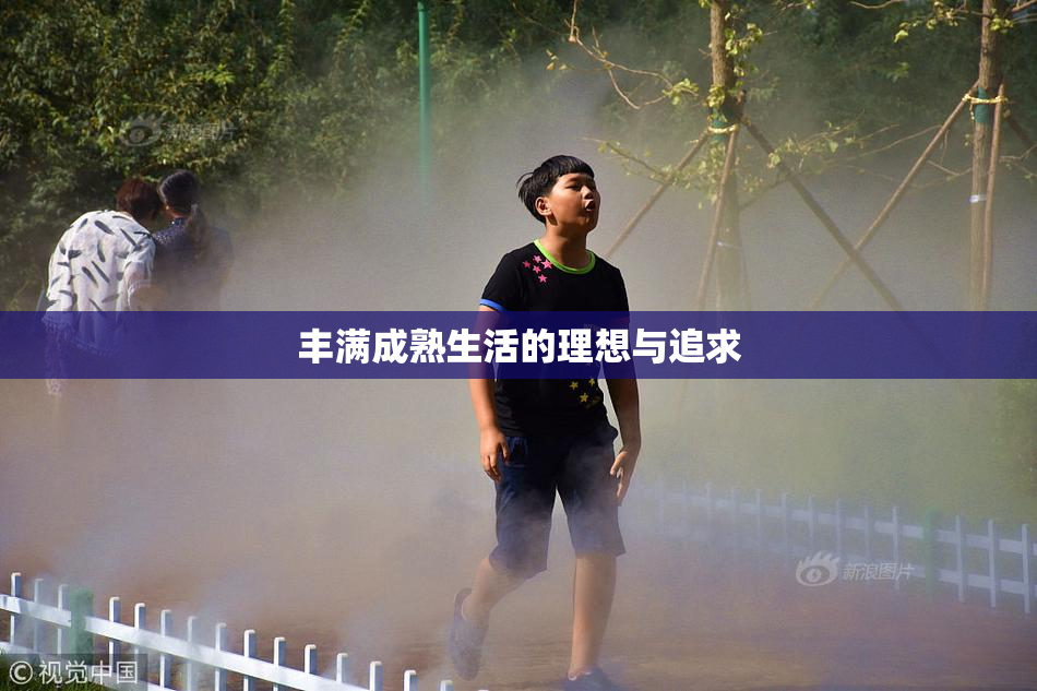 丰满成熟生活的理想与追求