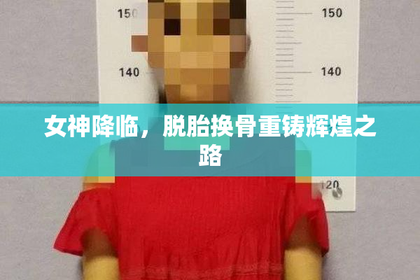 女神降临，脱胎换骨重铸辉煌之路