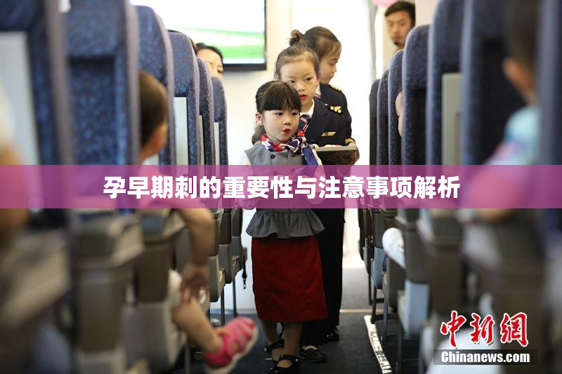 孕早期刺的重要性与注意事项解析