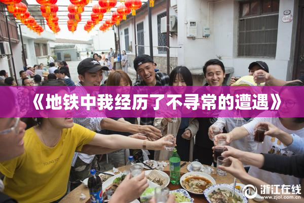 《地铁中我经历了不寻常的遭遇》